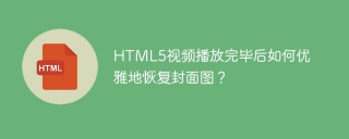 HTML5视频播放完毕后如何优雅地恢复封面图？