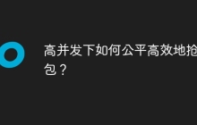 高并发下如何公平高效地抢红包？