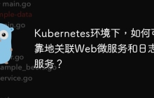 Kubernetes环境下，如何可靠地关联Web微服务和日志微服务？