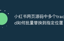 小红书网页源码中多个traceId如何批量替换到指定位置？