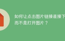 如何让点击图片链接直接下载而不是打开图片？