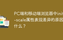 PC端和移动端浏览器中initial-scale属性表现差异的原因是什么？