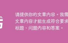 请提供你的文章内容。我需要文章内容才能生成符合要求的标题、问题内容和答案。