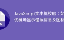 JavaScript文本框校验：如何优雅地显示错误信息及图标？