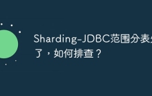 Sharding-JDBC范围分表失效了，如何排查？