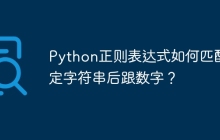 Python正则表达式如何匹配指定字符串后跟数字？