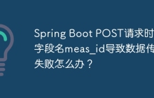 Spring Boot POST请求时，字段名meas_id导致数据传递失败怎么办？