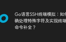 Go语言SSH终端模拟：如何正确处理特殊字符及实现终端命令补全？