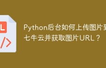 Python后台如何上传图片到七牛云并获取图片URL？