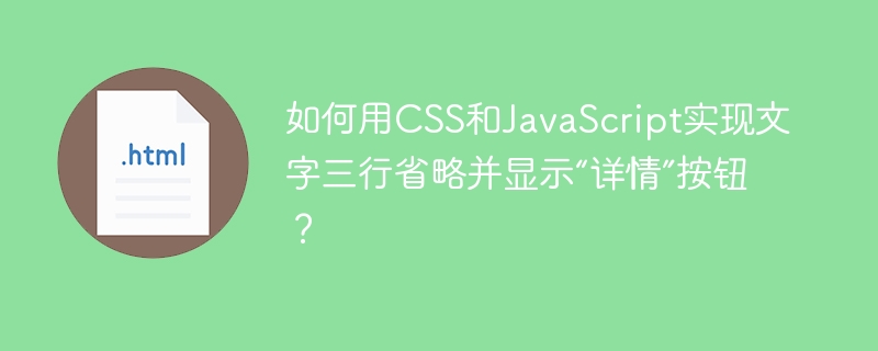 如何用CSS和JavaScript实现文字三行省略并显示“详情”按钮？
