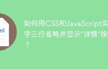如何用CSS和JavaScript实现文字三行省略并显示“详情”按钮？