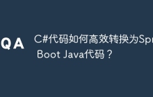 C#代码如何高效转换为Spring Boot Java代码？