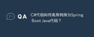 C#代码如何高效转换为Spring Boot Java代码？