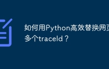 如何用Python高效替换网页中多个traceId？