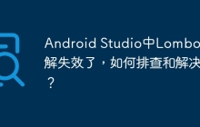 Android Studio中Lombok注解失效了，如何排查和解决？