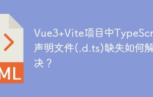 Vue3+Vite项目中TypeScript声明文件(.d.ts)缺失如何解决？