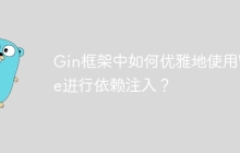 Gin框架中如何优雅地使用Wire进行依赖注入？