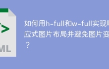 如何用h-full和w-full实现响应式图片布局并避免图片变形？