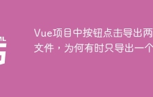 Vue项目中按钮点击导出两个文件，为何有时只导出一个？