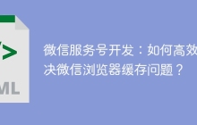 微信服务号开发：如何高效解决微信浏览器缓存问题？