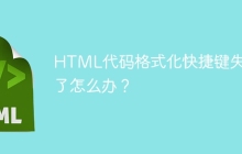 HTML代码格式化快捷键失效了怎么办？
