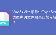 Vue3+Vite项目中TypeScript类型声明文件缺失该如何解决？