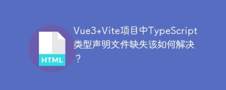 Vue3+Vite项目中TypeScript类型声明文件缺失该如何解决？