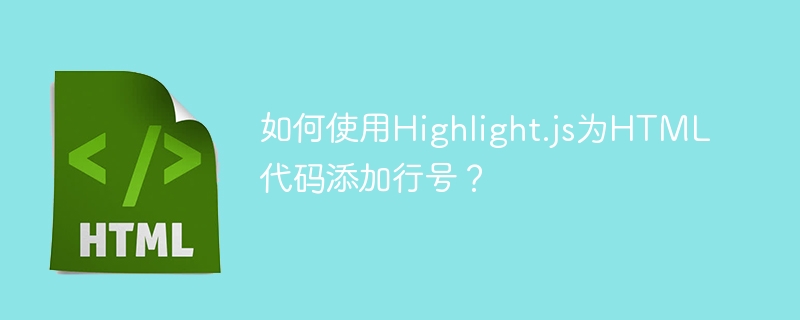 如何使用Highlight.js为HTML代码添加行号？
