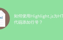 如何使用Highlight.js为HTML代码添加行号？