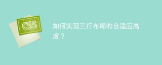 如何实现三行布局的自适应高度？