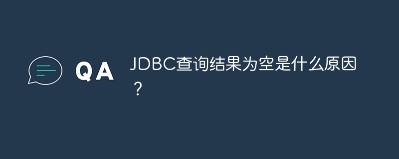 JDBC查询结果为空是什么原因?