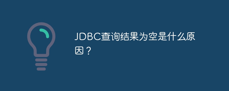 JDBC查詢結果為空是什么原因？-小浪學習網