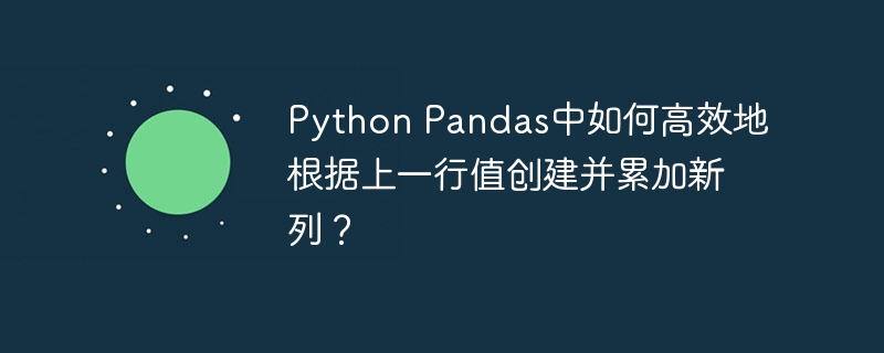 python pandas中如何高效地根据上一行值创建并累加新列？