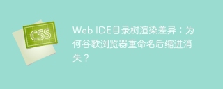Web IDE目录树渲染差异：为何谷歌浏览器重命名后缩进消失？