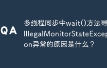 多线程同步中wait()方法导致IllegalMonitorStateException异常的原因是什么？