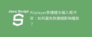 Aliplayer快捷键与输入框冲突：如何避免快捷键影响播放？