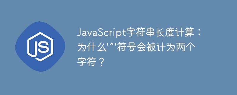javascript字符串长度计算:为什么'^'符号会被计为两个字符?