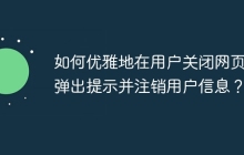 如何优雅地在用户关闭网页时弹出提示并注销用户信息？