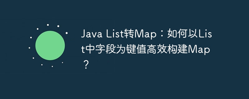 Java List轉Map：如何以List中字段為鍵值高效構建Map？-小浪學習網