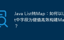 Java List转Map：如何以List中字段为键值高效构建Map？