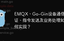 EMQX、Go-Gin设备通信：认证、指令发送及业务处理如何实现？