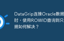 DataGrip连接Oracle数据库时，使用ROWID查询到只读数据如何解决？