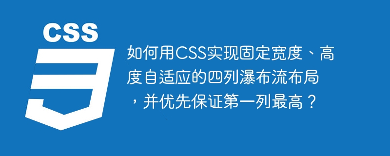 如何用css实现固定宽度、高度自适应的四列瀑布流布局，并优先保证第一列最高？