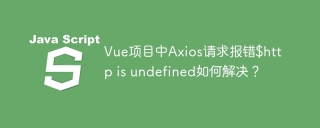 Vue项目中Axios请求报错$http is undefined如何解决？