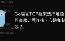 Go语言TCP框架选择难题：如何高效处理连接、心跳和粘包？