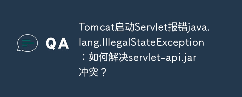 Tomcat啟動(dòng)Servlet報(bào)錯(cuò)java.lang.IllegalStateException：如何解決servlet-api.jar沖突？-小浪學(xué)習(xí)網(wǎng)