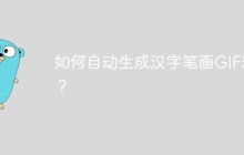 如何自动生成汉字笔画GIF动画？