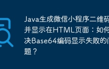 Java生成微信小程序二维码并显示在HTML页面：如何解决Base64编码显示失败的问题？