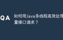 如何用Java多线程高效处理大量接口请求？