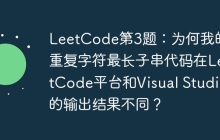 LeetCode第3题：为何我的无重复字符最长子串代码在LeetCode平台和Visual Studio的输出结果不同？